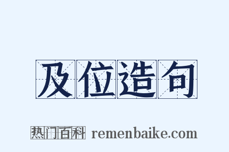 及位造句是什么意思的图片